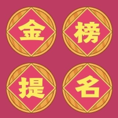 金榜题名高考加油公众号次图头像