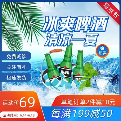 618夏日狂暑季啤酒酒水主图直通车
