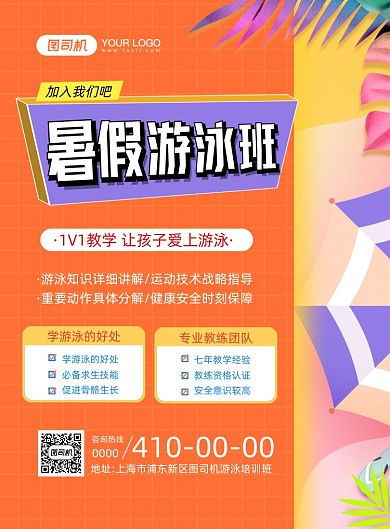 暑假游泳班招生印刷海报