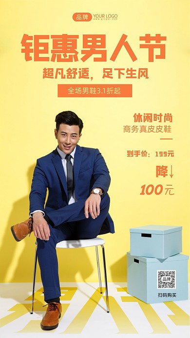 钜惠男人节皮鞋促销摄影图海报