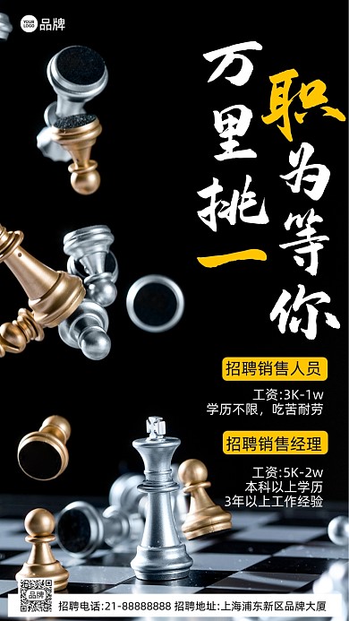 招聘诚聘招人棋盘黑色摄影图海报