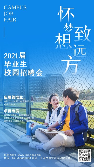校园招聘会大学生情侣摄影图海报