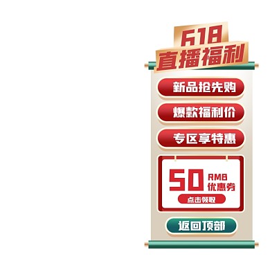 618直播福利中国风主图图标