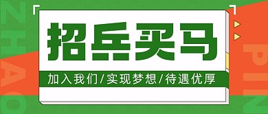 招聘招商撞色扁平几何公众号首图