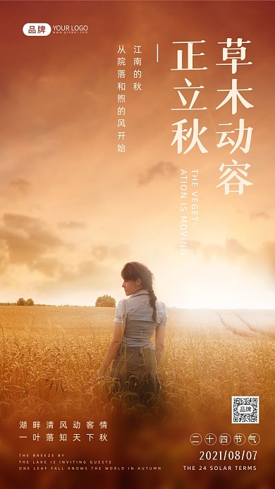 立秋时节写实风摄影图海报