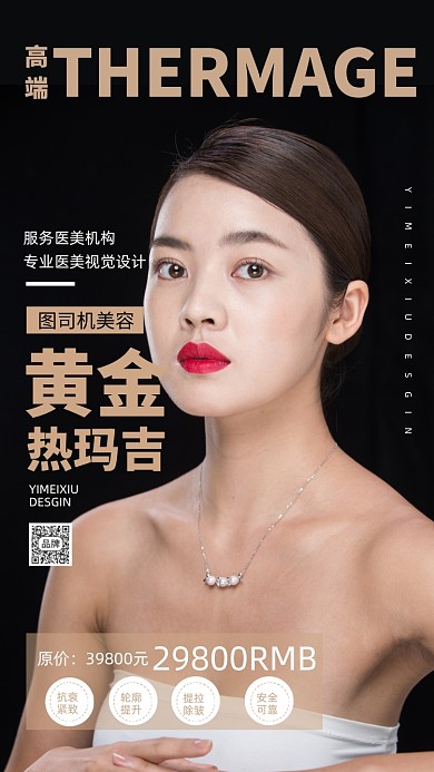 热玛吉医美美容护肤海报