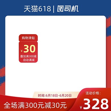 618年中大促促销红蓝主图图标