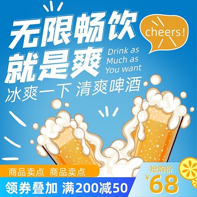 618夏日冰饮啤酒蓝黄色主图直通车