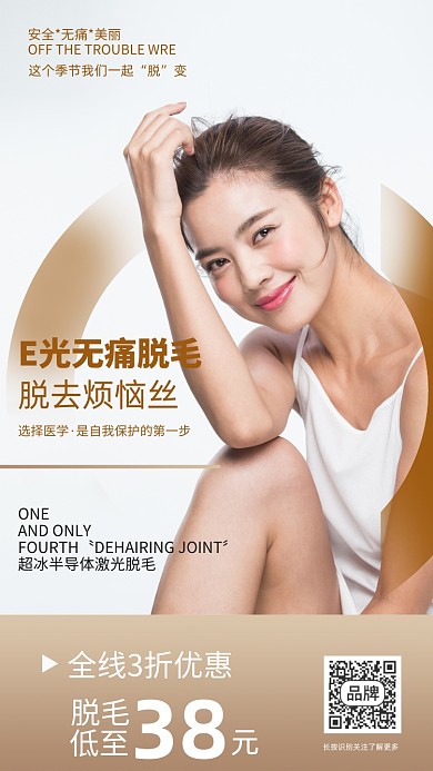 无痛脱毛医美海报