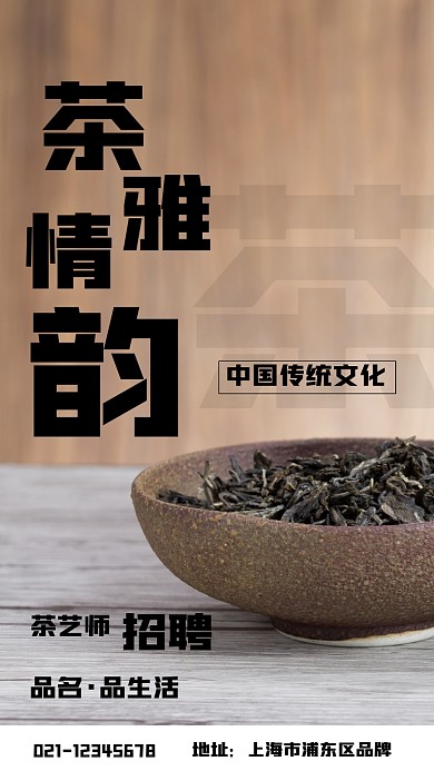 茶艺师招聘大气茶叶摄影图海报