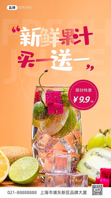 新鲜果汁饮料活动买一送一摄影图海报
