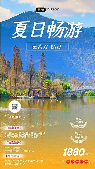 夏日云南双飞六日游摄影图海报