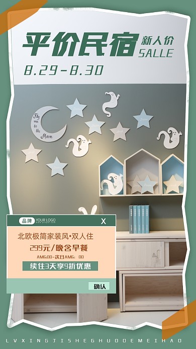 平价民宿旅游住宿简约摄影图海报