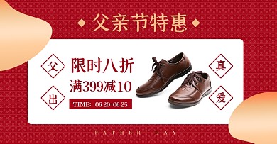 父亲节皮鞋淘宝电商横版海报