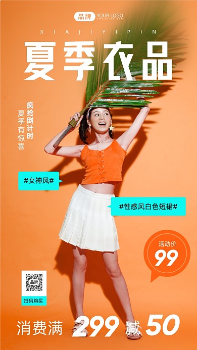 夏季女装促销简约风摄影图海报