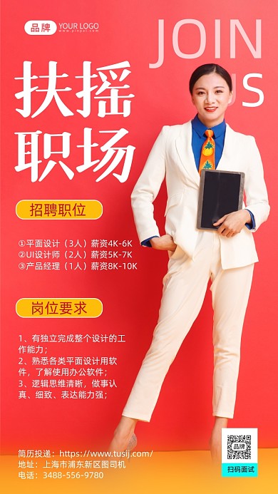 公司招聘纳新红色简约风摄影图海报