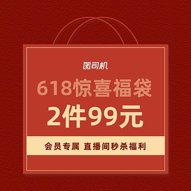 618年终大促福袋红色直通车