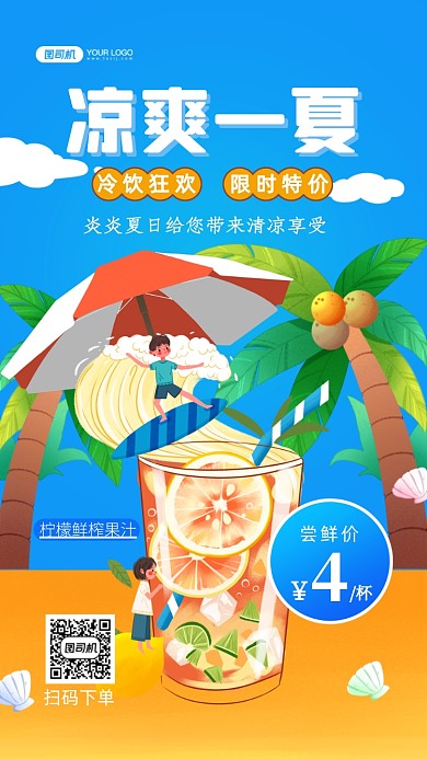 凉爽一夏冷饮促销插画手机海报