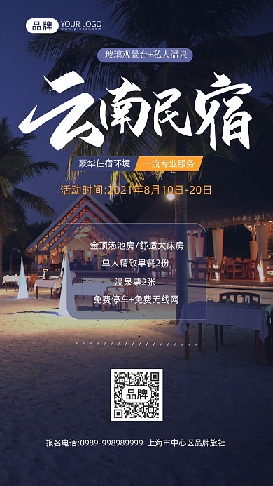 云南旅游民宿住宿户外摄影图海报