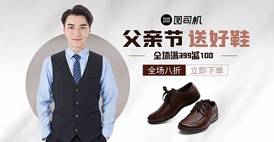 父亲节皮鞋淘宝电商横版海报