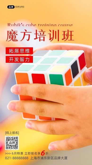 魔方培训班招生开发智力摄影图海报