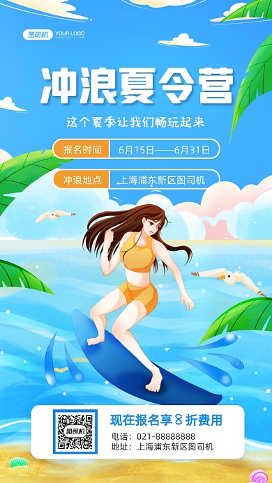 冲浪夏令营招生优惠插画手机海报