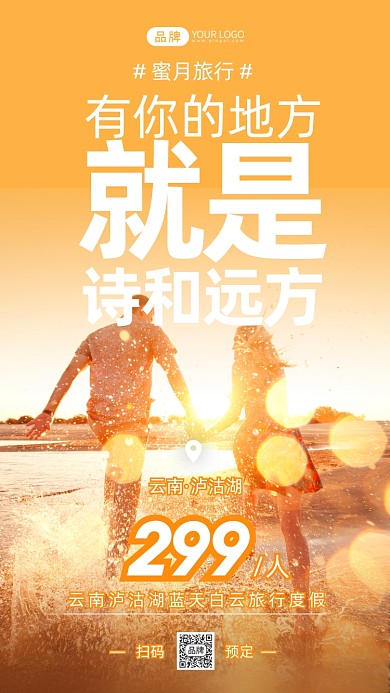 云南蜜月旅行情侣写实风摄影图海报