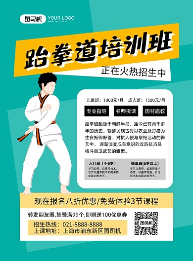 跆拳道培训班男生插画印刷海报