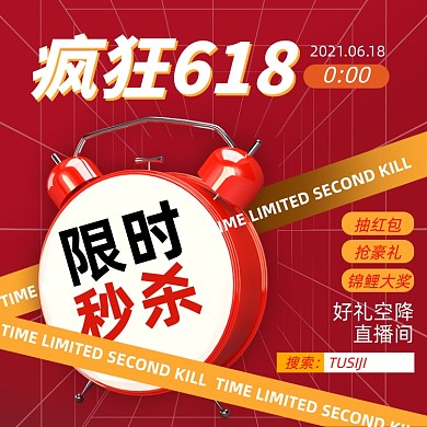 618限时秒杀直播红色直通车