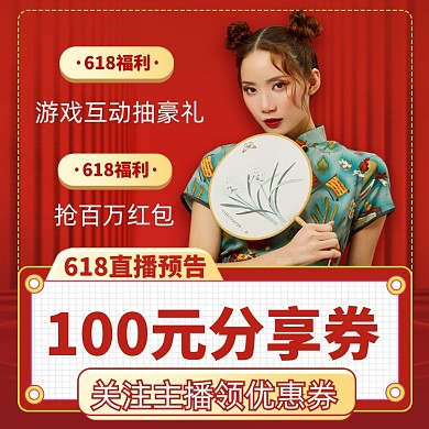 618预售直播间红色直通车