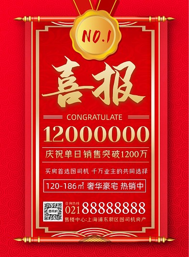 销售喜报红色喜庆大气印刷海报
