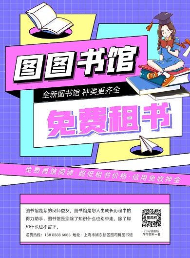 图书馆免费租书活动紫色印刷海报