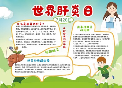 世界肝炎日医疗小报手抄报