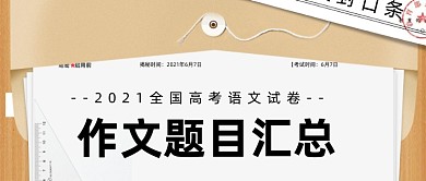 全国高考作文题目汇总公众号首图