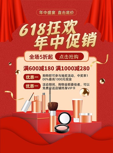 618年中促销红色立体展台印刷海报