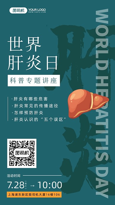 世界肝炎日科普讲座手机海报