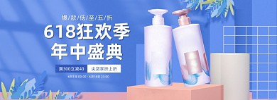 618年中盛典洗护用品蓝色全屏海报