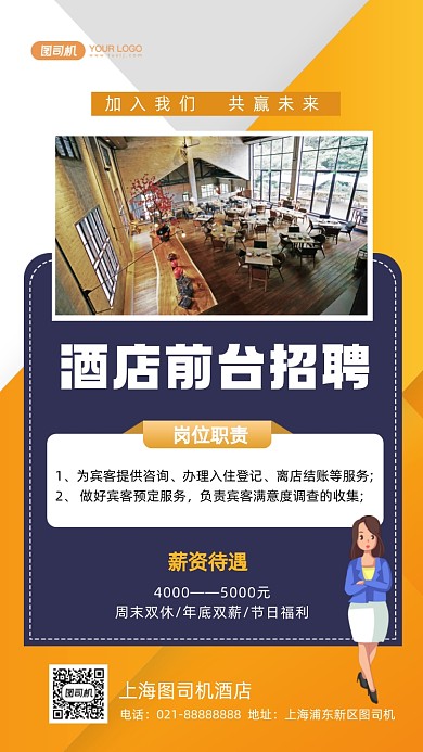 酒店前台招聘时尚简约手机海报