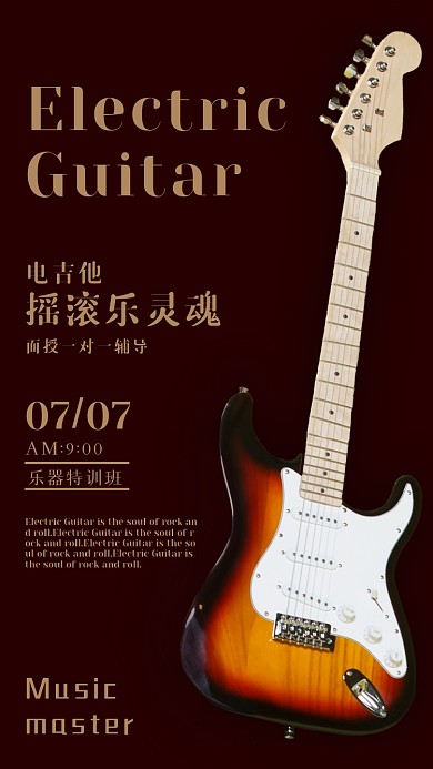 电吉他教育培训招生摄影图海报