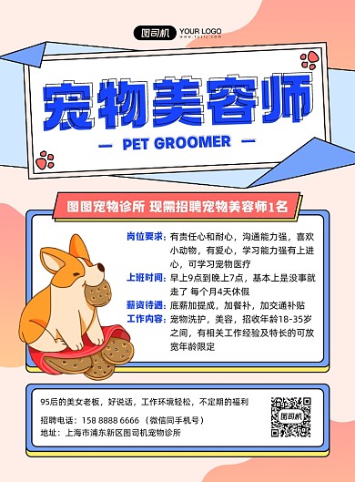 宠物美容师招聘红色插画印刷海报