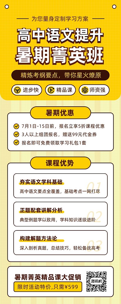 高中语文暑期培训课程黄色简约手机长图