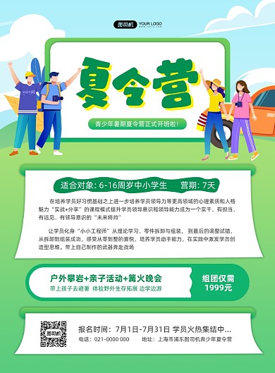 夏令营野外探索绿色插画印刷海报