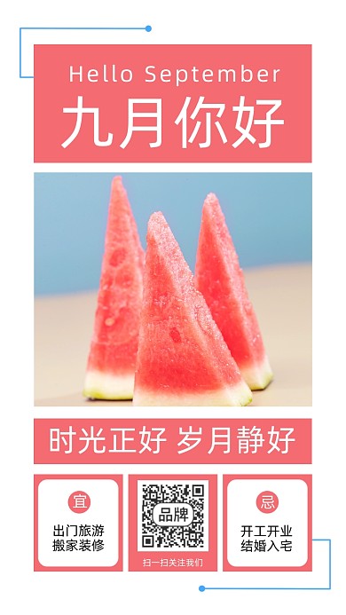 九月你好粉色西瓜摄影图海报