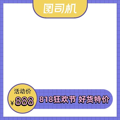 818发烧节电商紫色主图图标