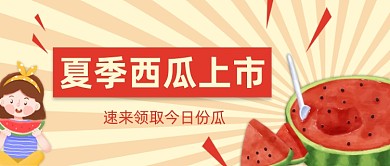 夏季西瓜上市卡通公众号首图