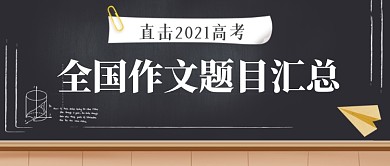高考作文题目汇总黑板讲台公众号首图
