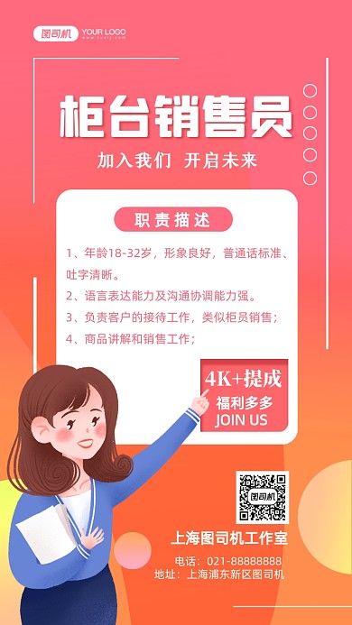 柜台销售员招聘插画手机海报