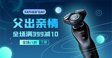 父亲节剃须刀淘宝店电商横版海报