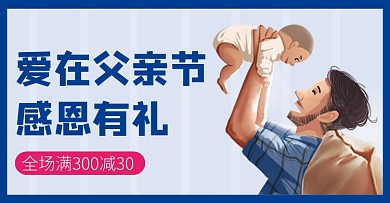 父亲节手绘卡通电商横版banner
