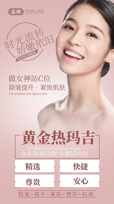 黄金热玛吉医美海报